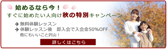 新規ご入会「結果が出る」と評判のおススメ対面レッスン!・無料体験レッスン・入会金0円(通常10,000円/税別)